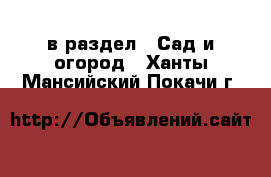  в раздел : Сад и огород . Ханты-Мансийский,Покачи г.